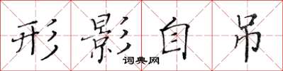 黄华生形影自吊楷书怎么写