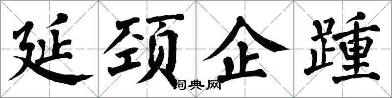 翁闿运延颈企踵楷书怎么写