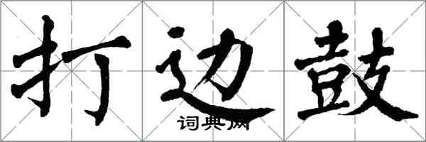 翁闿运打边鼓楷书怎么写