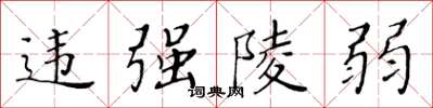 黄华生违强陵弱楷书怎么写