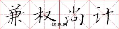 黄华生兼权尚计楷书怎么写