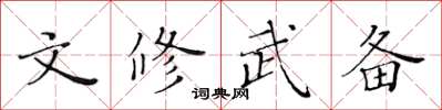 黄华生文修武备楷书怎么写