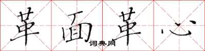 黄华生革面革心楷书怎么写