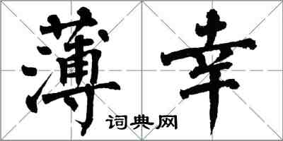 翁闿运薄幸楷书怎么写