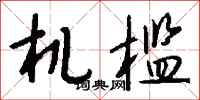 钱沛云机槛行书怎么写