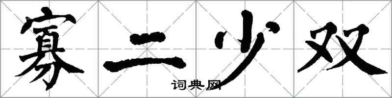 翁闿运寡二少双楷书怎么写