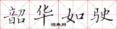 黄华生韶华如驶楷书怎么写
