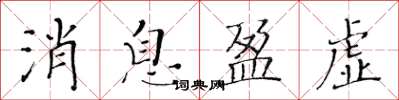 黄华生消息盈虚楷书怎么写