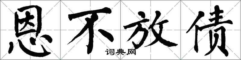 翁闿运恩不放债楷书怎么写