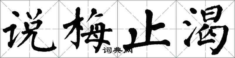 翁闿运说梅止渴楷书怎么写