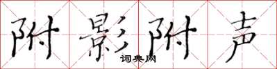 黄华生附影附声楷书怎么写