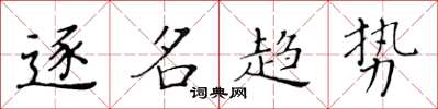 黄华生逐名趋势楷书怎么写