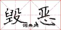 侯登峰毁恶楷书怎么写