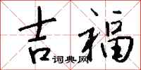 钱沛云吉福行书怎么写