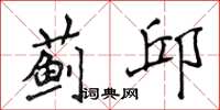 侯登峰蓟邱楷书怎么写