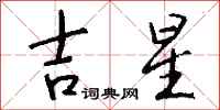 钱沛云吉星行书怎么写