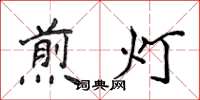 侯登峰煎灯楷书怎么写