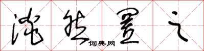 王冬龄淡然置之草书怎么写