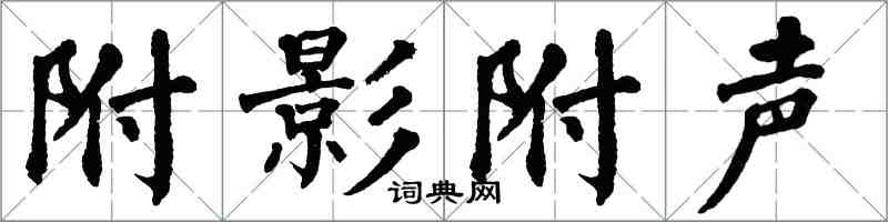 翁闿运附影附声楷书怎么写