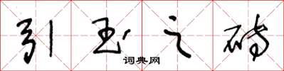 王冬龄引玉之砖草书怎么写