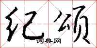 钱沛云纪颂行书怎么写