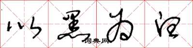 王冬龄以黑为白草书怎么写