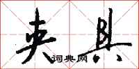 钱沛云夹具行书怎么写