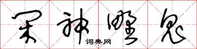 王冬龄闲神野鬼草书怎么写