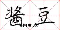 侯登峰酱豆楷书怎么写