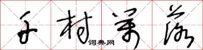 王冬龄千村万落草书怎么写