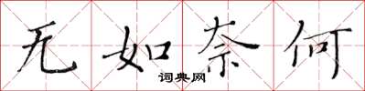 黄华生无如奈何楷书怎么写