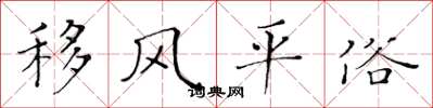 黄华生移风平俗楷书怎么写
