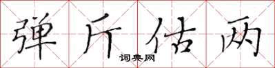黄华生弹斤估两楷书怎么写