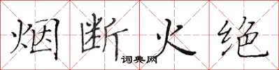 黄华生烟断火绝楷书怎么写