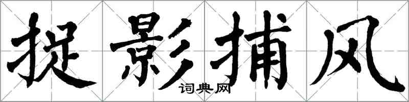 翁闿运捉影捕风楷书怎么写