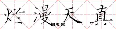 黄华生烂漫天真楷书怎么写