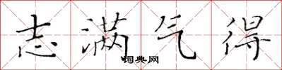 黄华生志满气得楷书怎么写