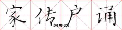 黄华生家传户诵楷书怎么写