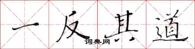 黄华生一反其道楷书怎么写