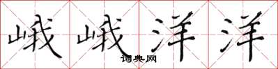 黄华生峨峨洋洋楷书怎么写