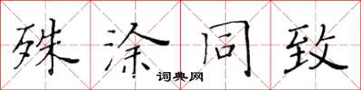 黄华生殊涂同致楷书怎么写