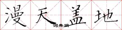 黄华生漫天盖地楷书怎么写