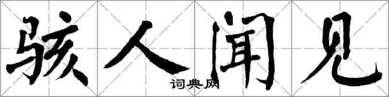 翁闿运骇人闻见楷书怎么写