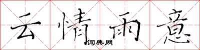 黄华生云情雨意楷书怎么写