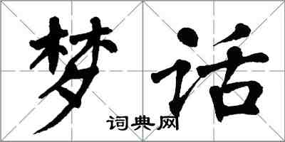 翁闿运梦话楷书怎么写