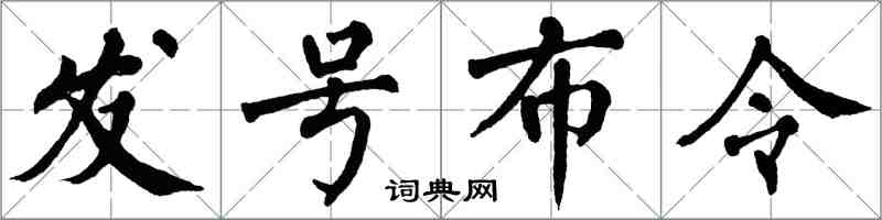 翁闿运发号布令楷书怎么写