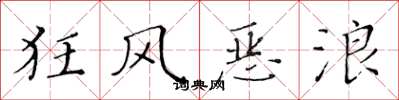 黄华生狂风恶浪楷书怎么写