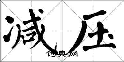 翁闿运减压楷书怎么写