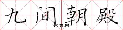 黄华生九间朝殿楷书怎么写