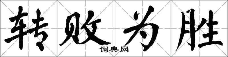 翁闿运转败为胜楷书怎么写